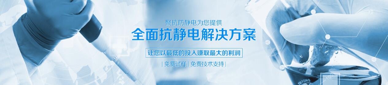 抗靜電劑就選山東聚力防靜電！