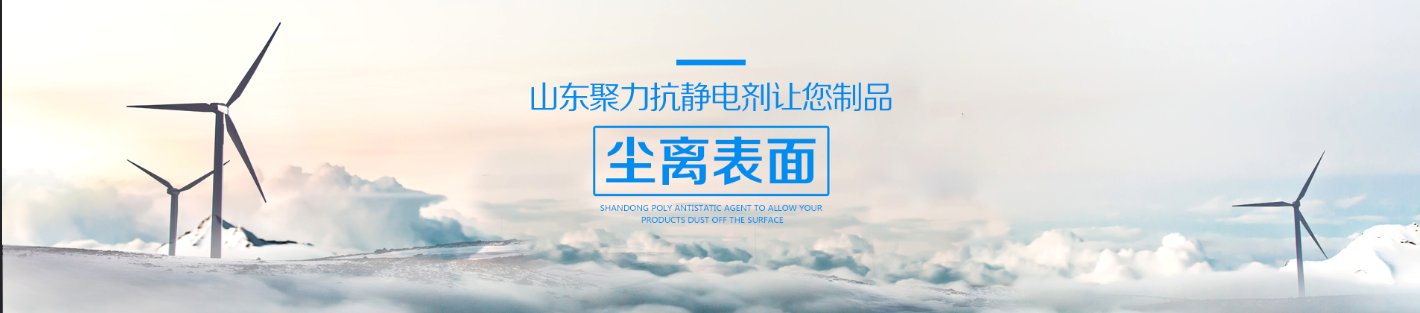聚力為您提供抗靜電更好的抗靜電劑！